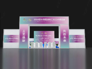 第十四届深圳工艺美术博览会